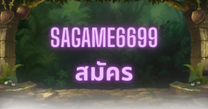 sagame6699 สมัคร